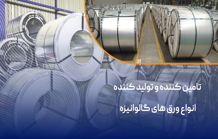  ورق گالوانیزه دشتستان